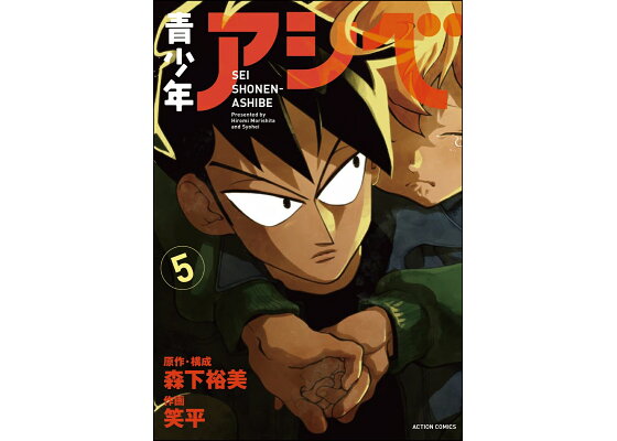 楽天ブックス 青少年アシベ 5 笑平 本 楽天ブックス 青少年アシベ 5 笑平 本